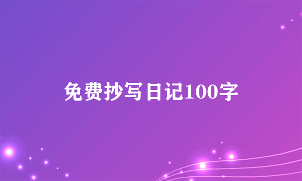 免费抄写日记100字