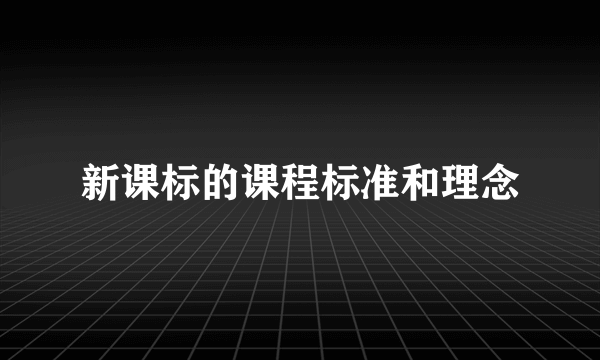 新课标的课程标准和理念