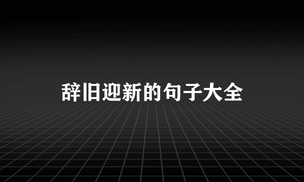 辞旧迎新的句子大全