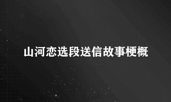 山河恋选段送信故事梗概