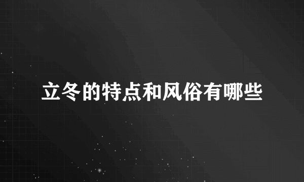 立冬的特点和风俗有哪些
