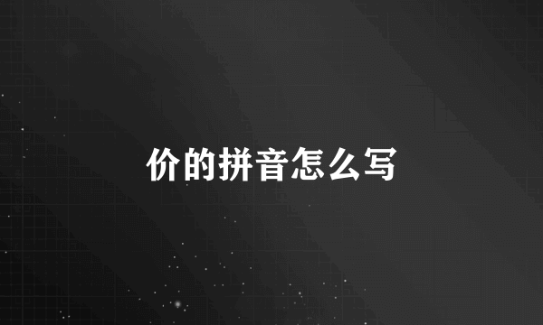 价的拼音怎么写