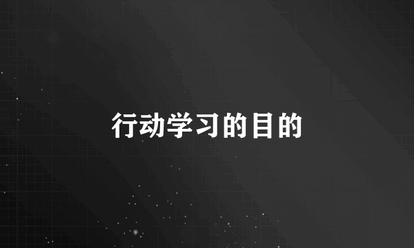 行动学习的目的