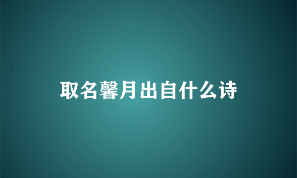 取名馨月出自什么诗