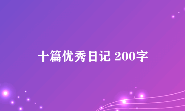 十篇优秀日记 200字
