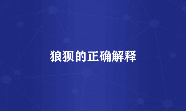 狼狈的正确解释