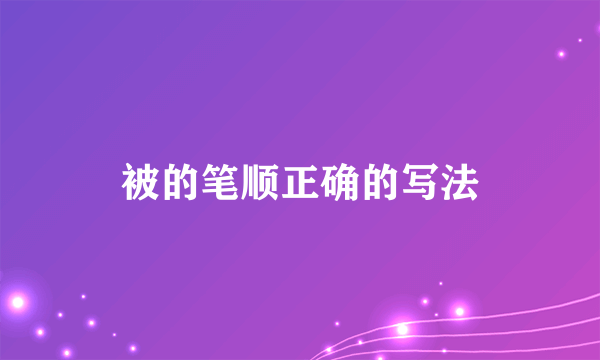 被的笔顺正确的写法
