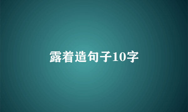 露着造句子10字