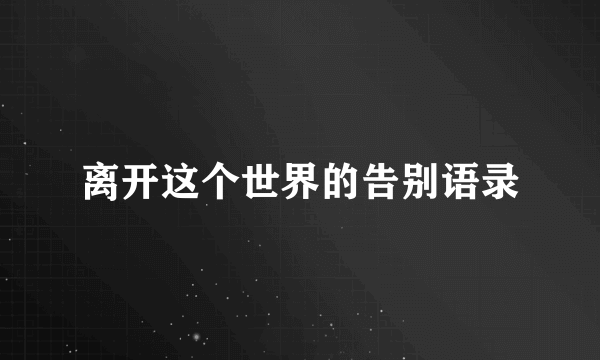 离开这个世界的告别语录
