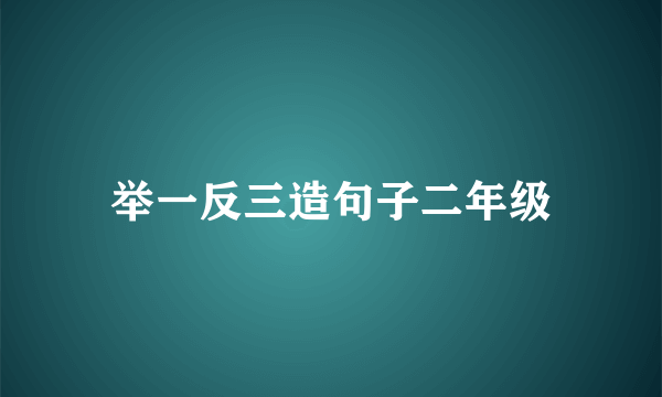 举一反三造句子二年级