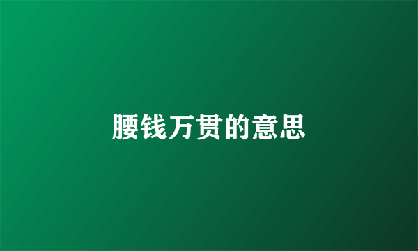 腰钱万贯的意思