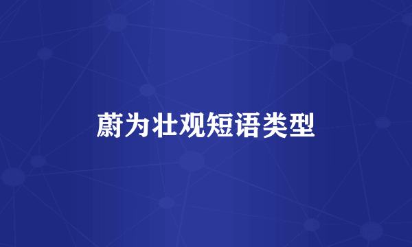 蔚为壮观短语类型