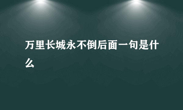 万里长城永不倒后面一句是什么