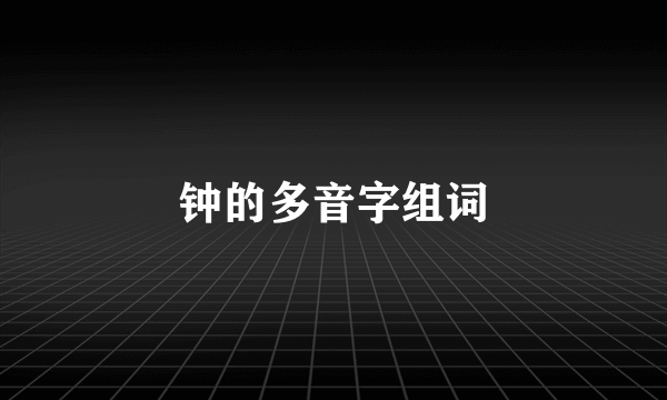 钟的多音字组词