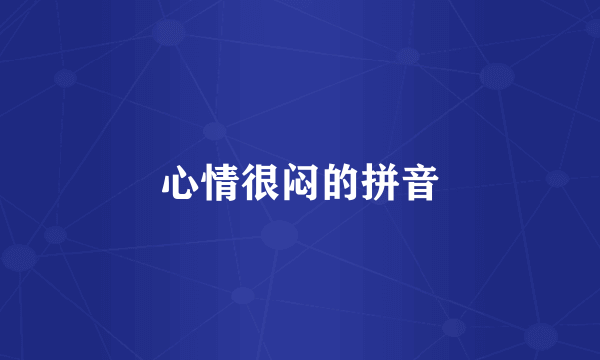 心情很闷的拼音
