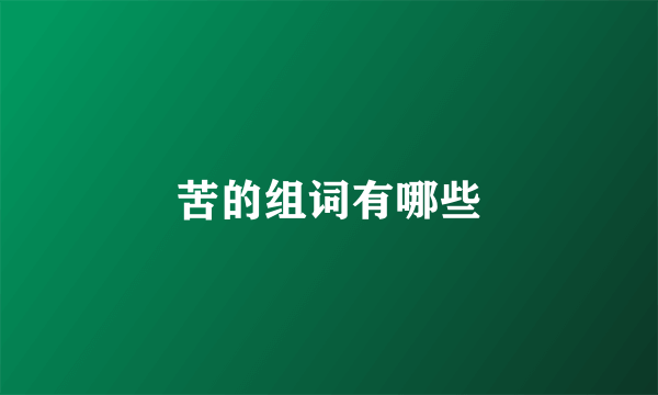 苦的组词有哪些