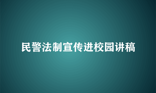 民警法制宣传进校园讲稿