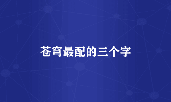 苍穹最配的三个字