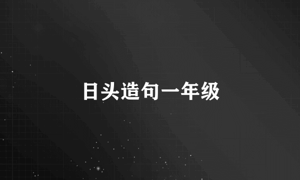 日头造句一年级