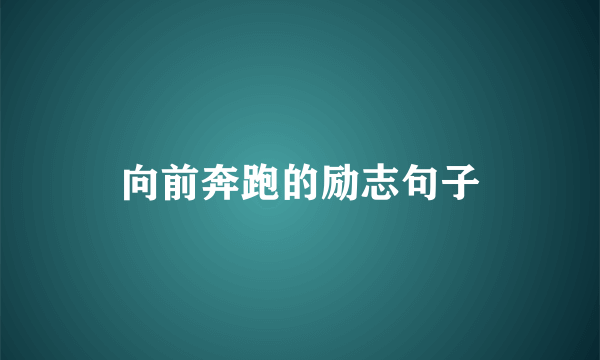 向前奔跑的励志句子