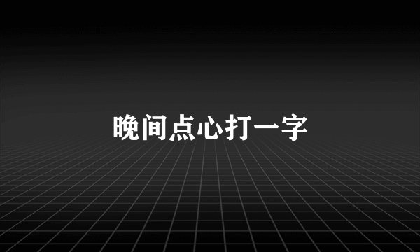 晚间点心打一字