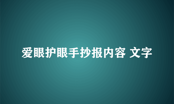 爱眼护眼手抄报内容 文字