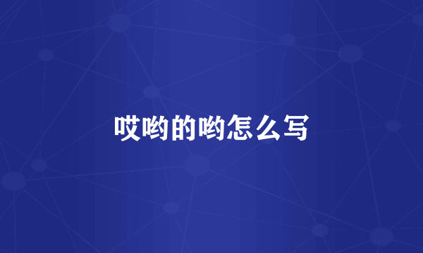哎哟的哟怎么写