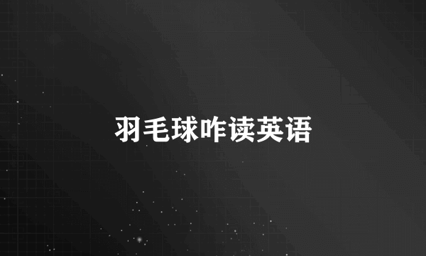 羽毛球咋读英语