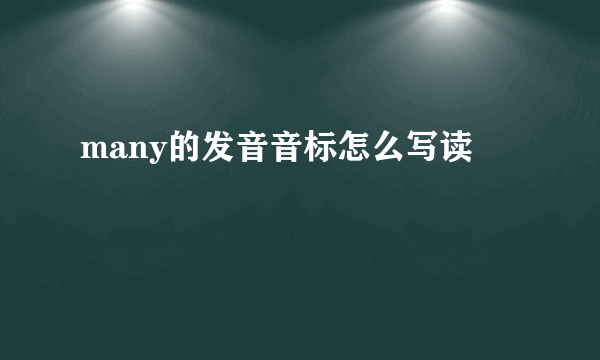 many的发音音标怎么写读