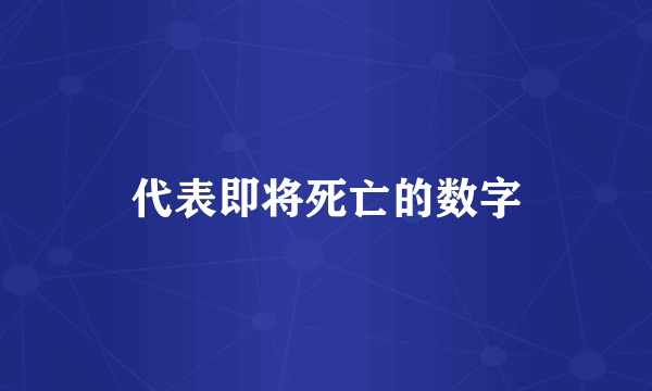 代表即将死亡的数字