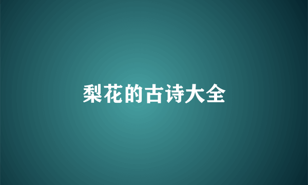 梨花的古诗大全