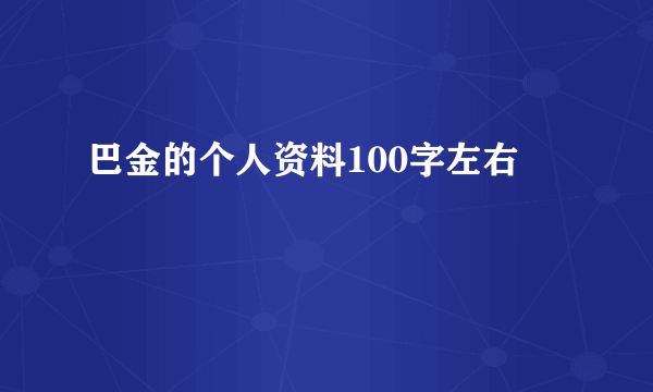 巴金的个人资料100字左右