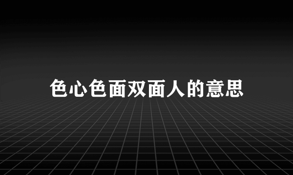 色心色面双面人的意思