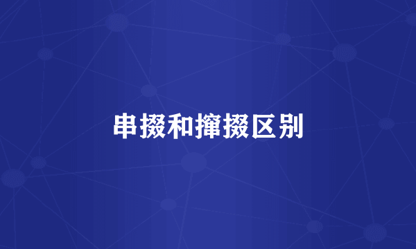 串掇和撺掇区别