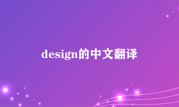 design的中文翻译