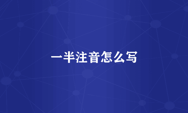 一半注音怎么写