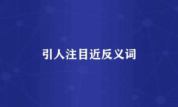 引人注目近反义词