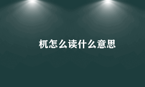 梼杌怎么读什么意思
