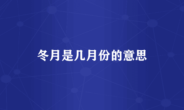 冬月是几月份的意思