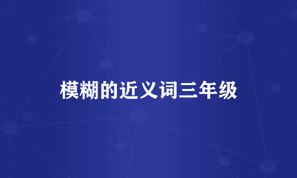 模糊的近义词三年级