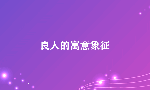 良人的寓意象征