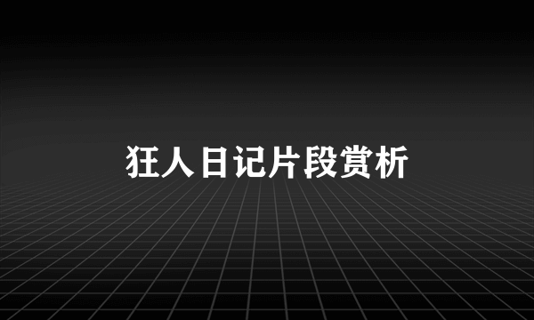 狂人日记片段赏析