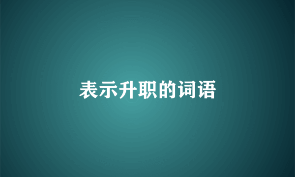 表示升职的词语