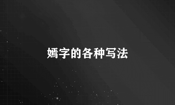 嫣字的各种写法
