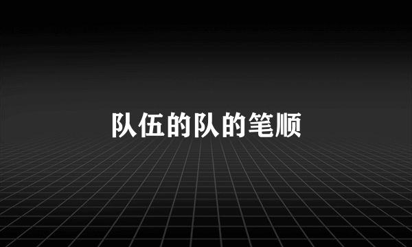 队伍的队的笔顺