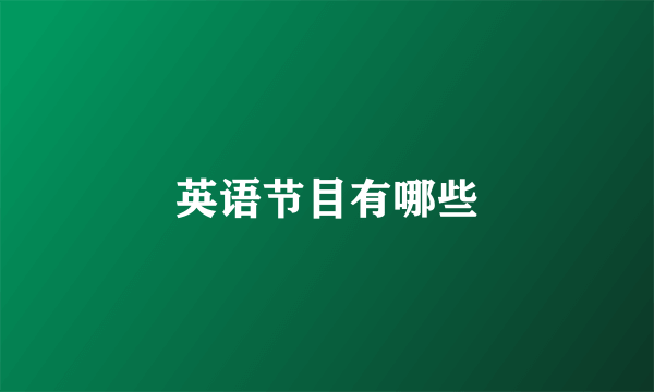英语节目有哪些