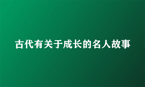 古代有关于成长的名人故事