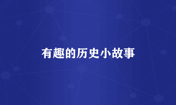 有趣的历史小故事