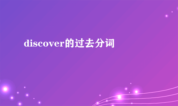 discover的过去分词