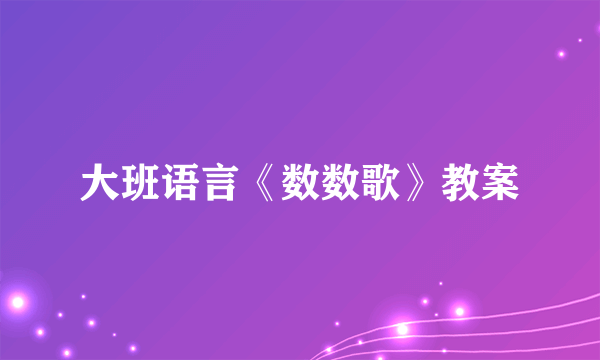 大班语言《数数歌》教案